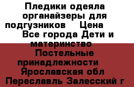 Пледики,одеяла,органайзеры для подгузников. › Цена ­ 500 - Все города Дети и материнство » Постельные принадлежности   . Ярославская обл.,Переславль-Залесский г.